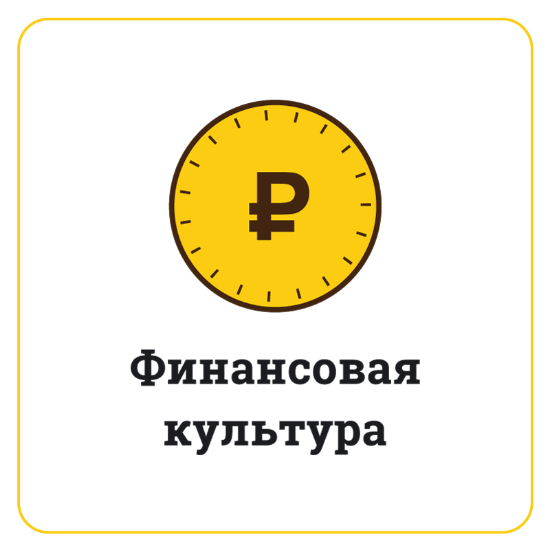 В Красноярском крае продолжается работа по повышению финансовой грамотности населения.