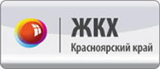 ЖКХ Красноярский край.