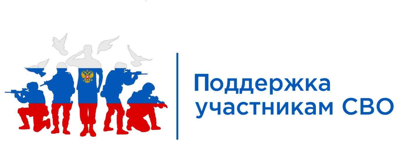 Поддержка участников СВО и их семей.