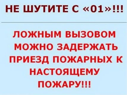 НЕТ ложному вызову оперативных служб!.