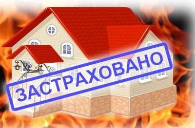 Памятка о необходимости страхования имущества граждан от пожара.