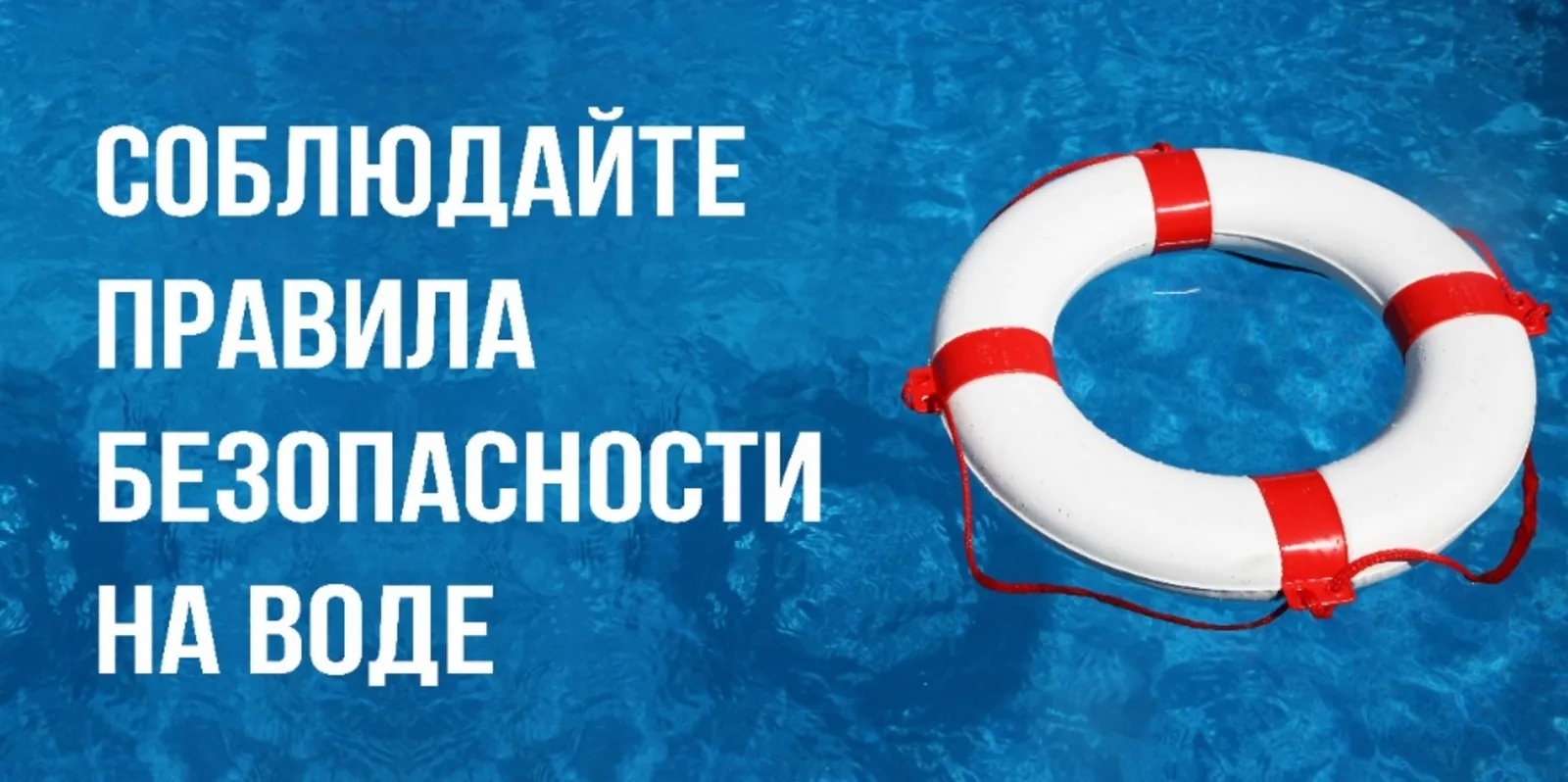 ПАМЯТКА О БЕЗОПАСНОСТИ НА ВОДОЁМАХ В ЛЕТНИЙ ПЕРИОД, ОСНОВНЫЕ ПРАВИЛА БЕЗОПАСНОГО ПОВЕДЕНИЯ НА ВОДЕ.