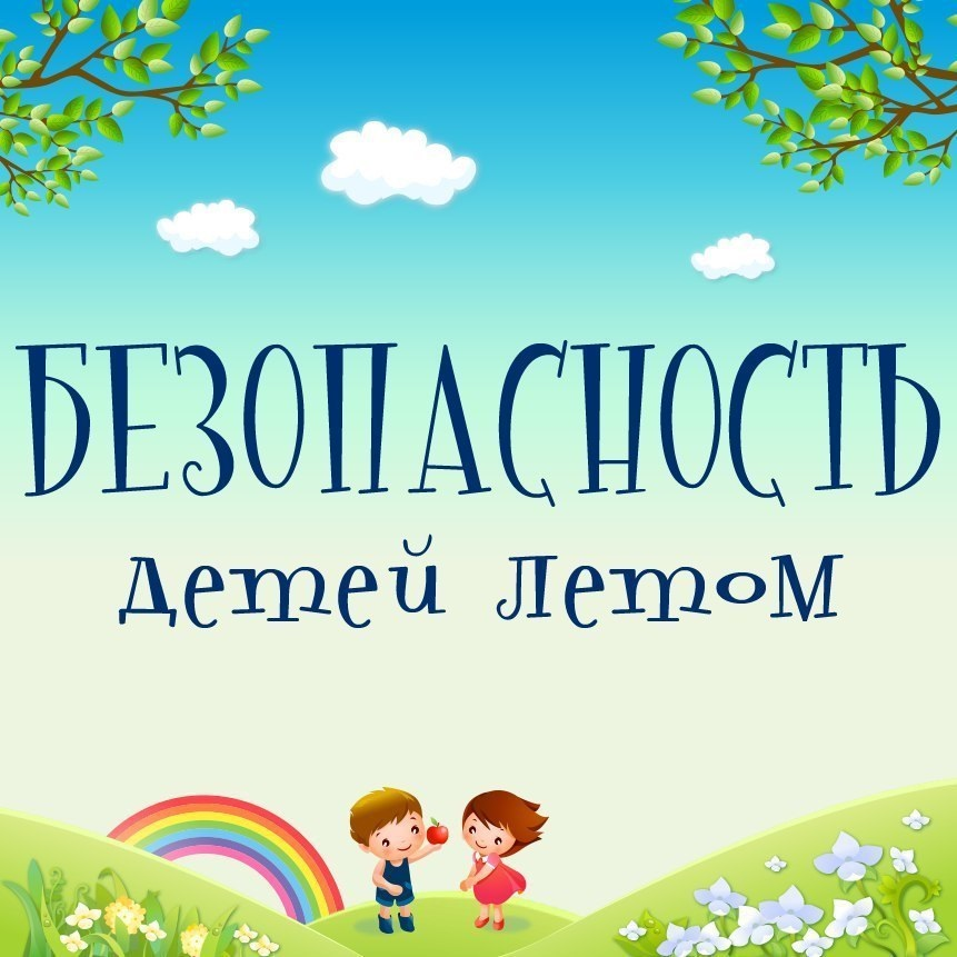 Безопасность детей в летний период - правила поведения ребенка на природе, в воде, на дороге.