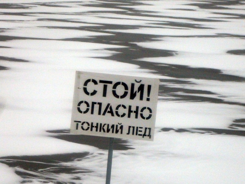 ОСТОРОЖНО!!!! ТОНКИЙ ЛЕД!!!!.