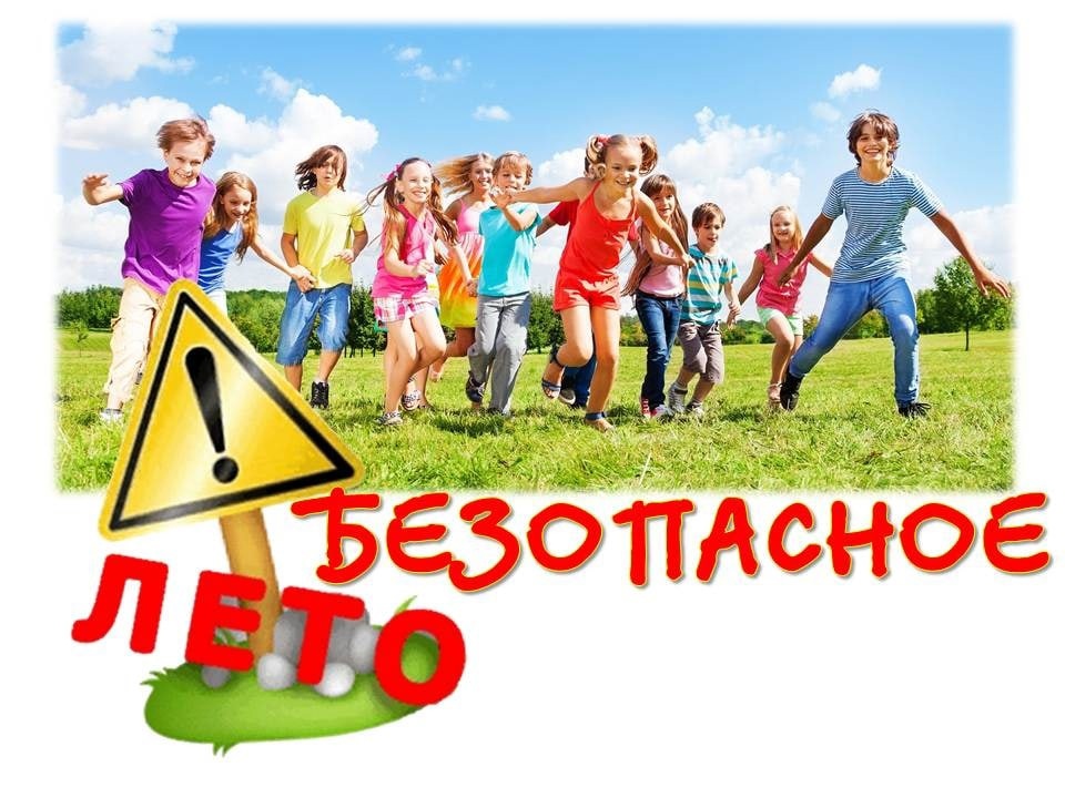 Безопасное лето! Памятки для детей и родителей.