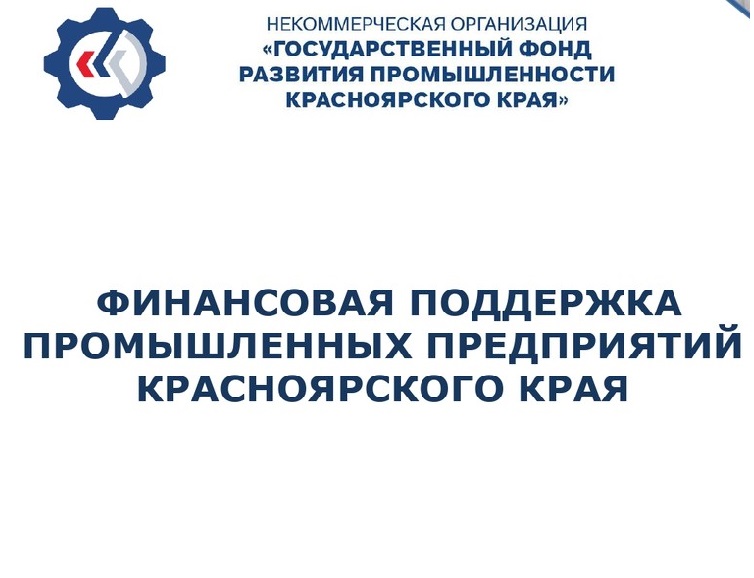 Презентация НКО «Государственный фонд развития промышленности Красноярского края».