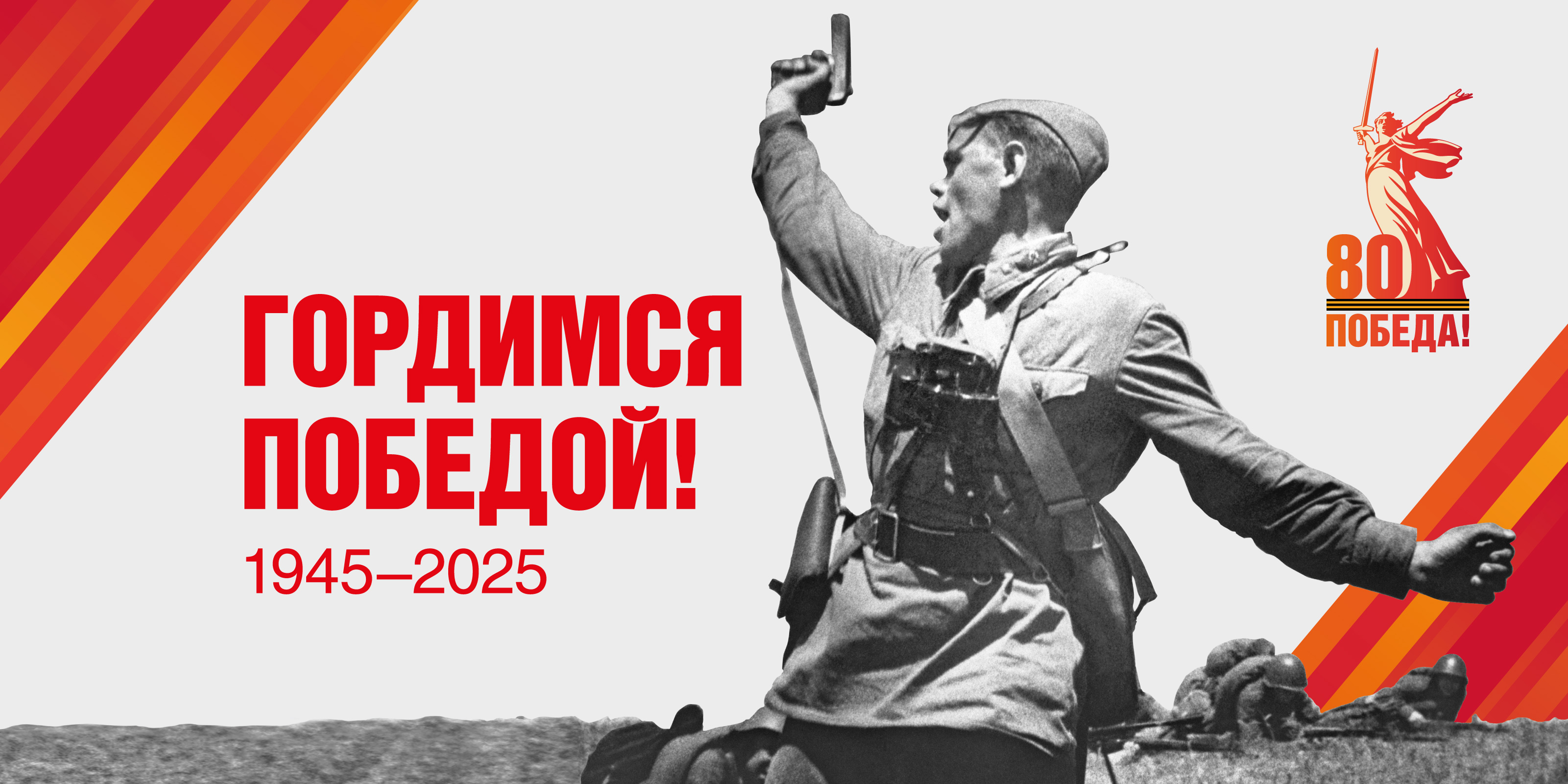 80 лет Великой Победе!.