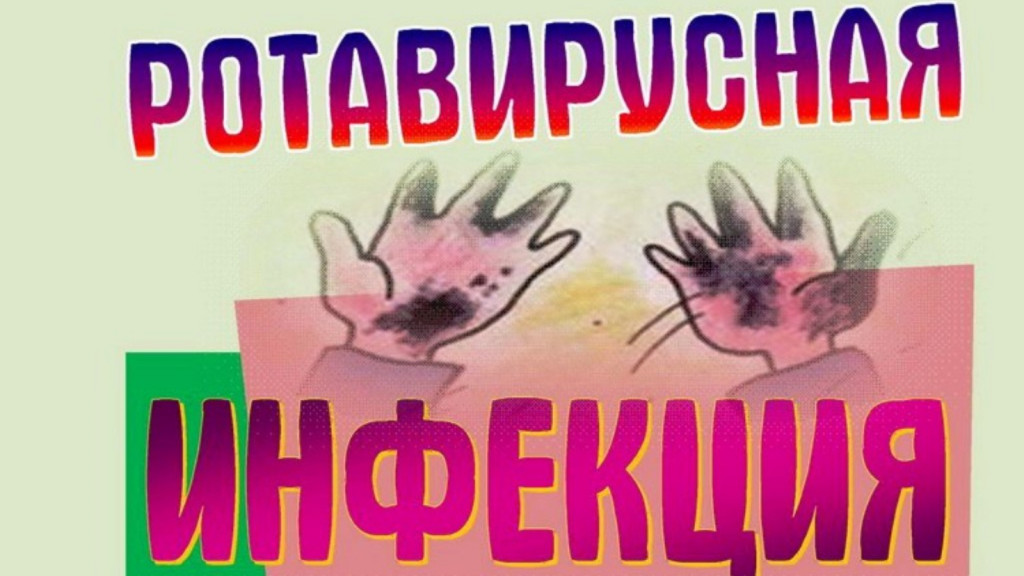 Ротавирусная инфекция, меры ее профилактики.