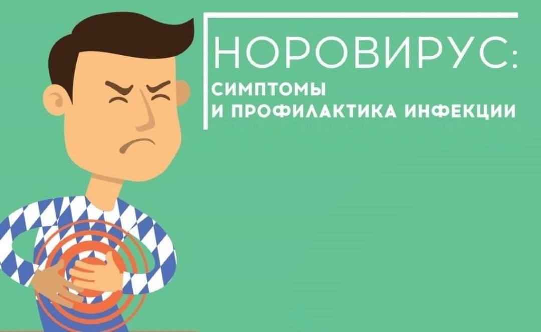Что нужно знать о норовирусной инфекции.