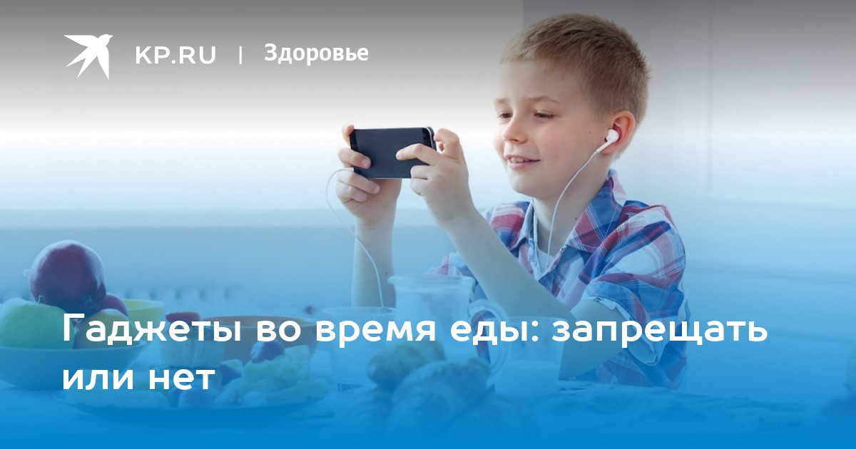 Гаджеты во время еды: запрещать или нет.