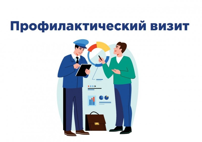 Профилактический визит. Что это такое?.