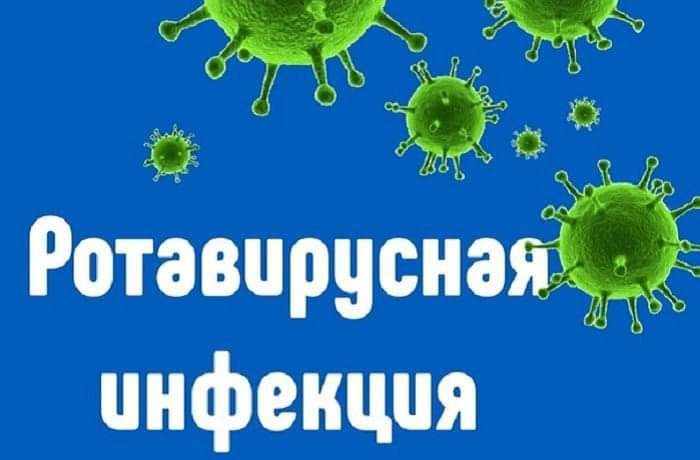 Ротавирусная инфекция, меры ее профилактики.