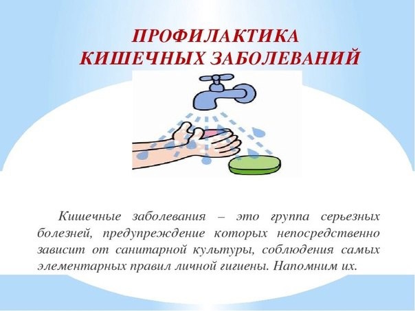 Как защитить себя и ребенка от кишечных инфекций.