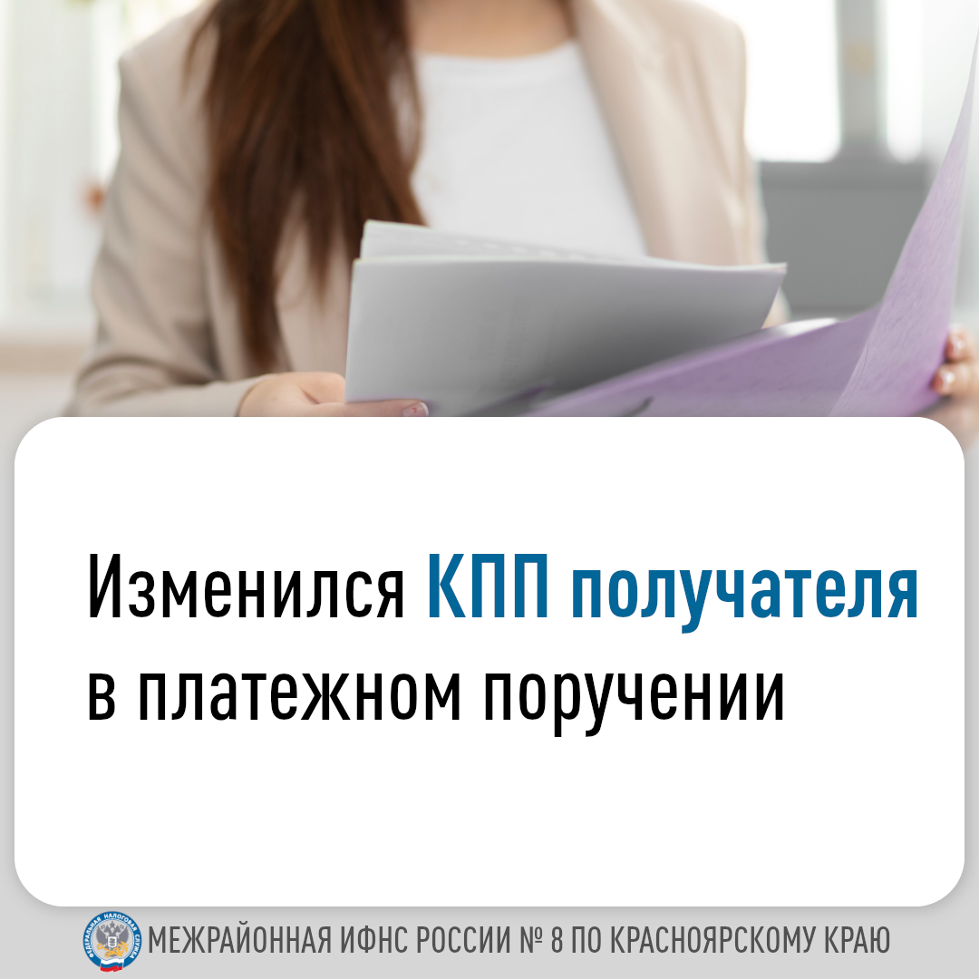 Изменился КПП получателя в платежном поручении.