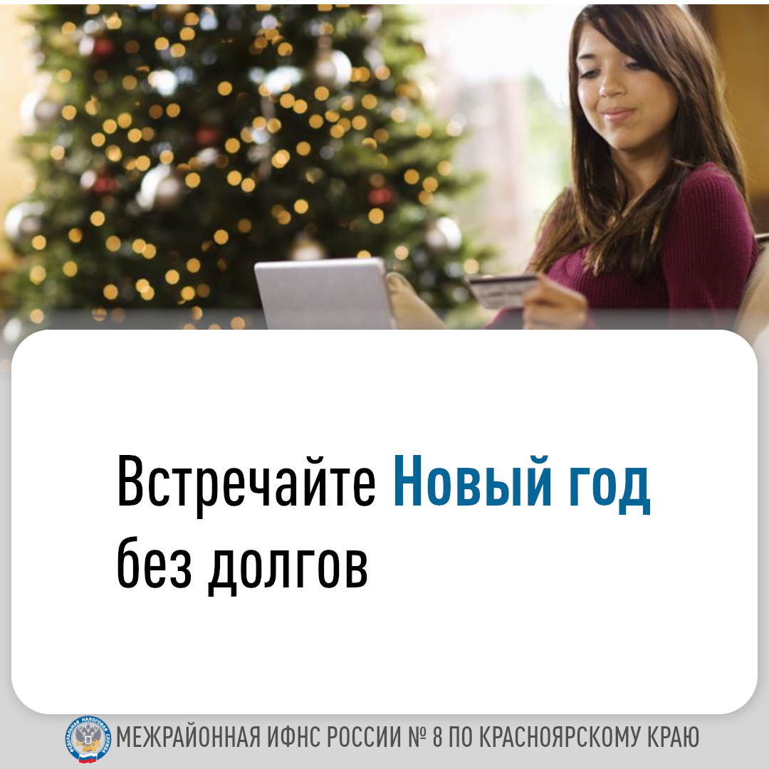 Встречайте Новый год без долгов.