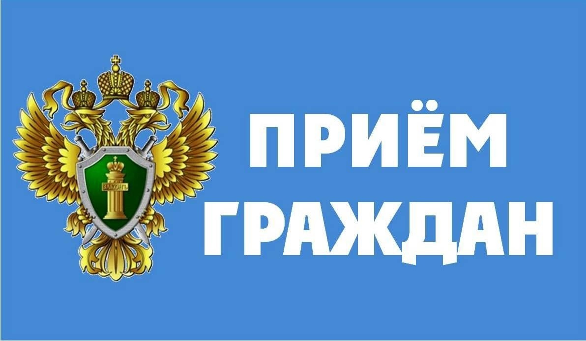 Приём граждан заместителем прокурора края.