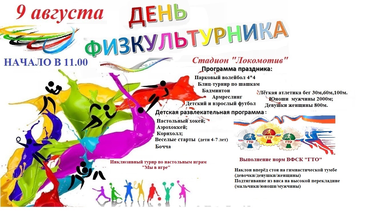 День физкультурника.
