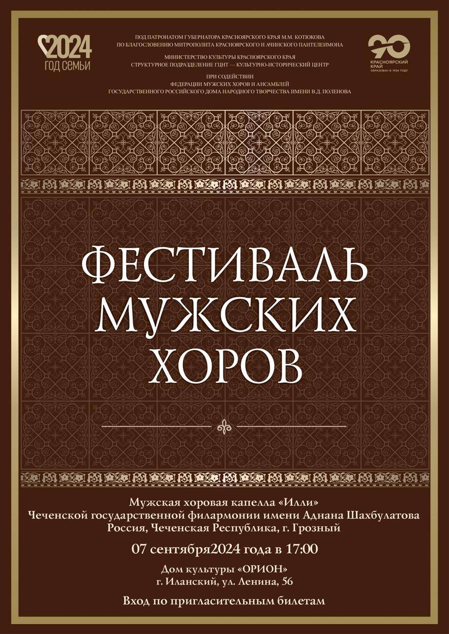 Фестиваль мужских хоров в Иланском!.