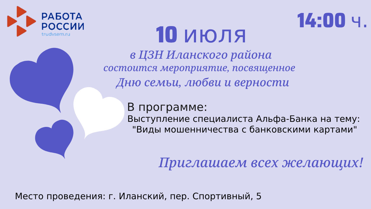 Центр занятости населения Иланского района приглашает на мероприятие, посвященное Дню семьи, любви и верности!.