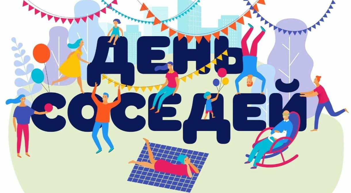 «День соседей».
