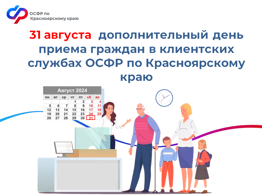 Каждую последнюю субботу месяца клиентские службы Отделения СФР по Красноярскому краю приглашают жителей региона на прием.