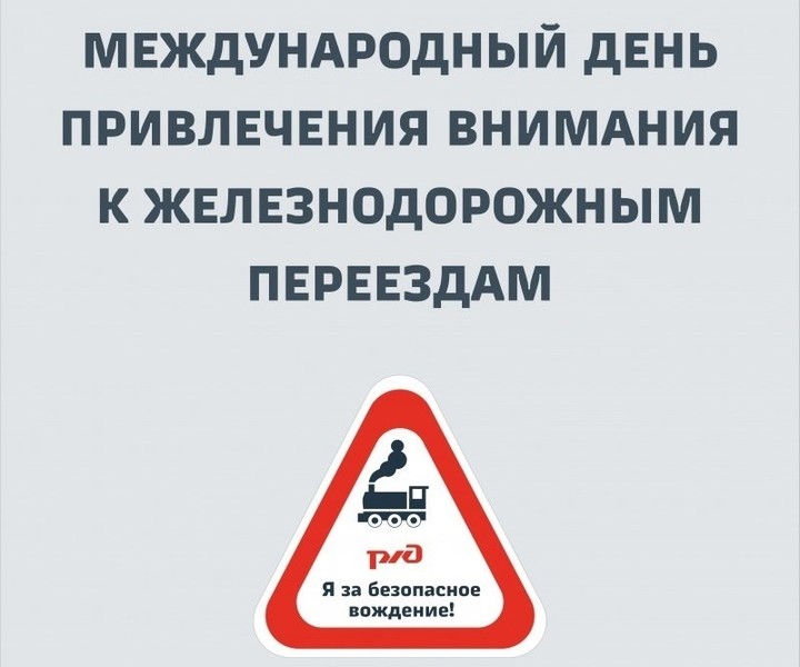 5 июня – Международный день привлечения внимания к железнодорожным переездам.
