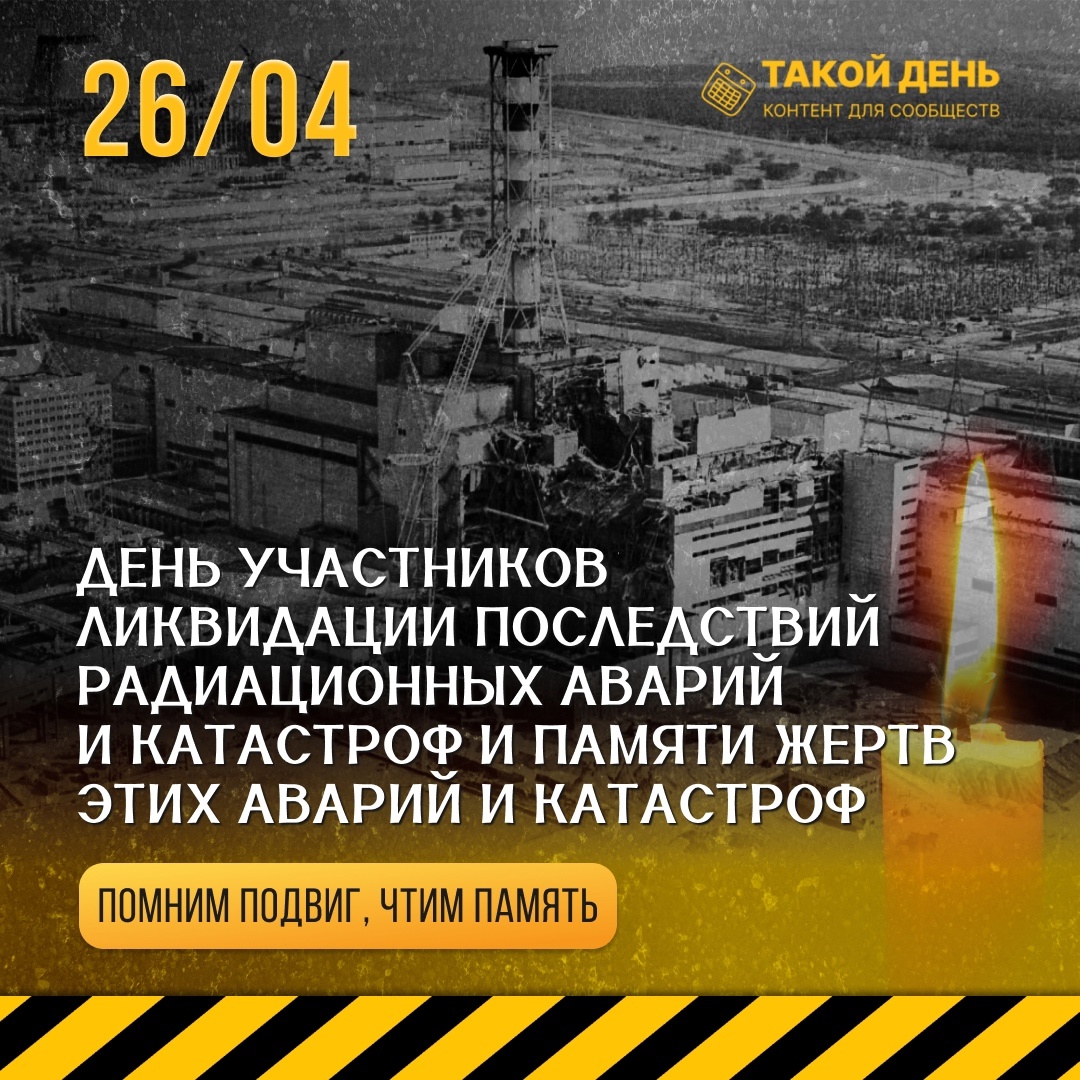 26 апреля в России отмечается памятная дата – День участников ликвидации последствий радиационных аварий и катастроф и памяти жертв этих аварий и катастроф..