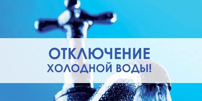 Отключение холодной воды!.