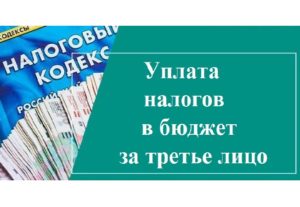 Уплата налогов за третьих лиц.