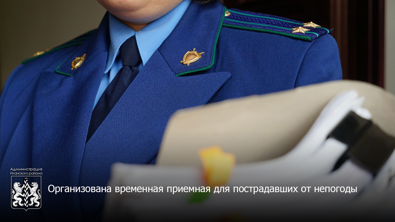Организована временная приемная для пострадавших от непогоды.