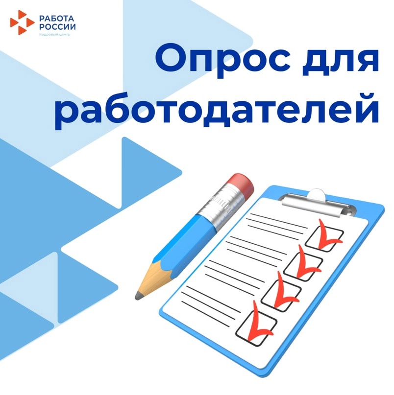 Всероссийский опрос работодателей.