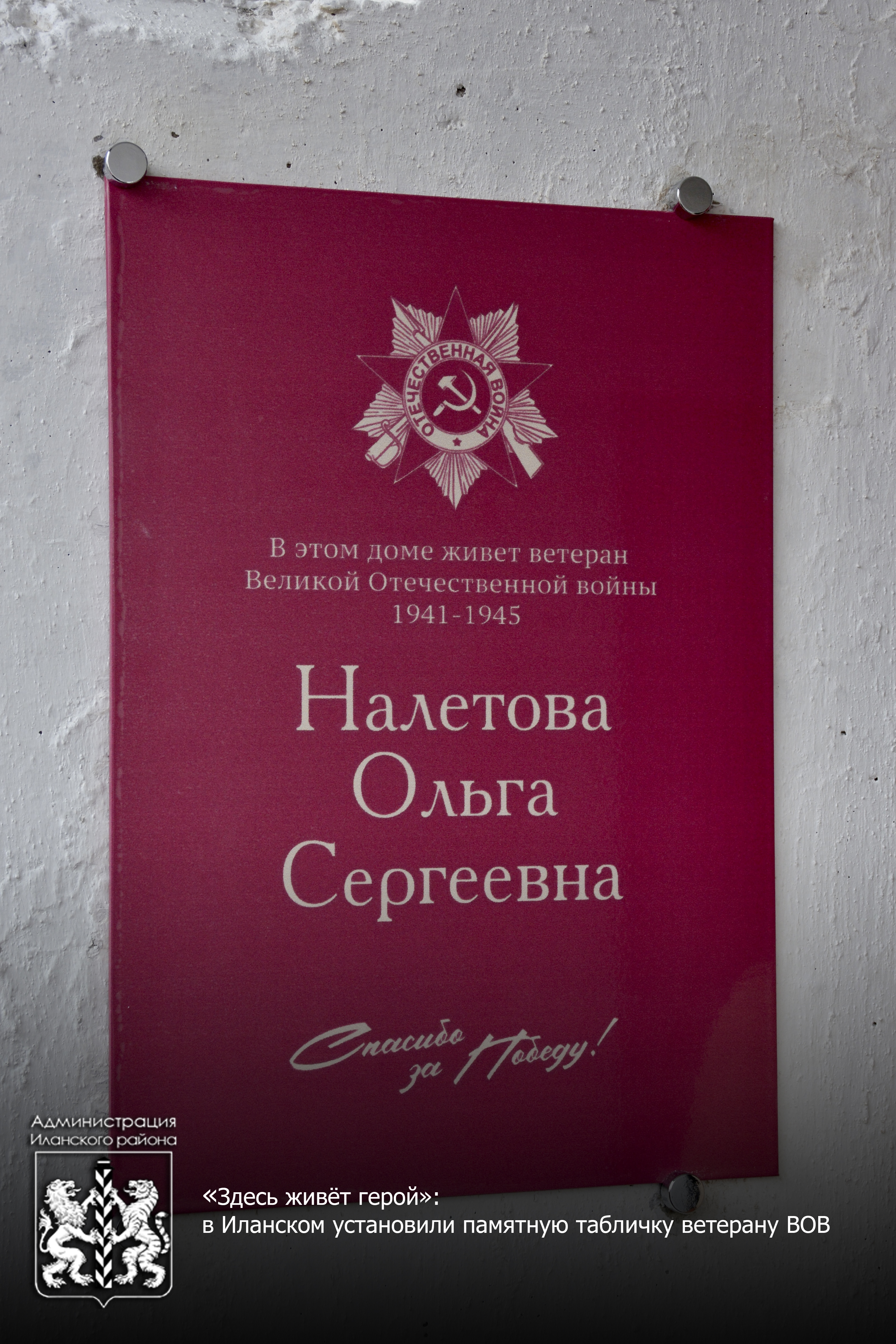 «Здесь живёт герой»: в Иланском установили памятную табличку ветерану ВОВ.