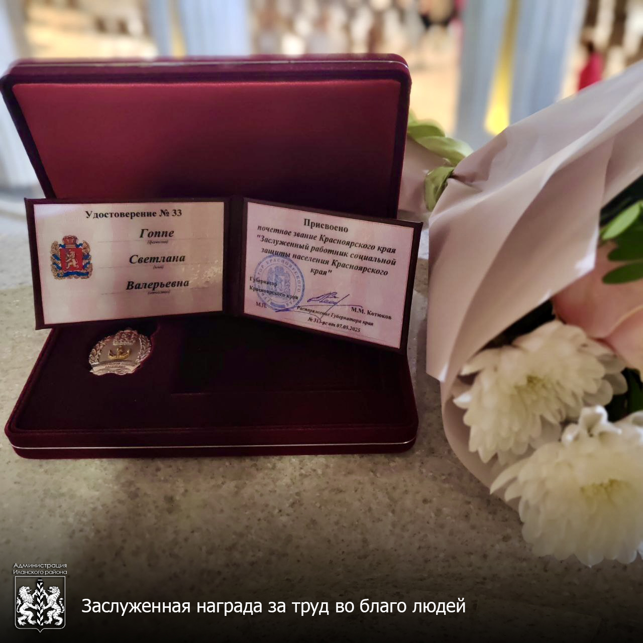 Заслуженная награда за труд во благо людей.