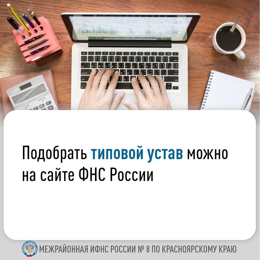 Подобрать типовой устав можно на сайте ФНС России.