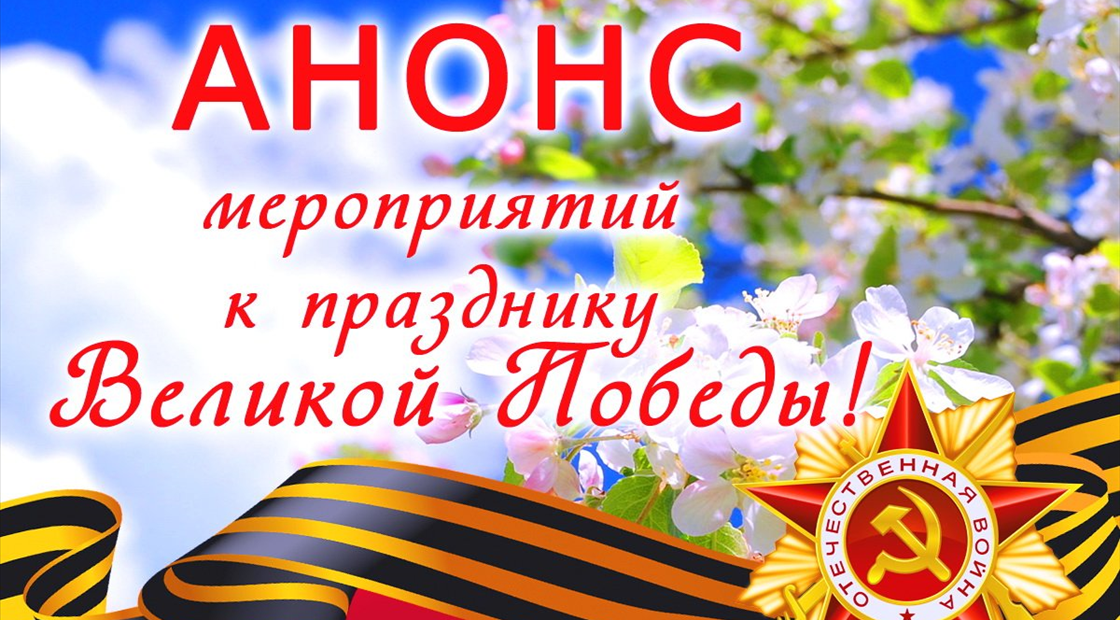 План мероприятий, посвященный 80 – летию Победы в Великой Отечественной войне 1941-1945 годов г. Иланский.