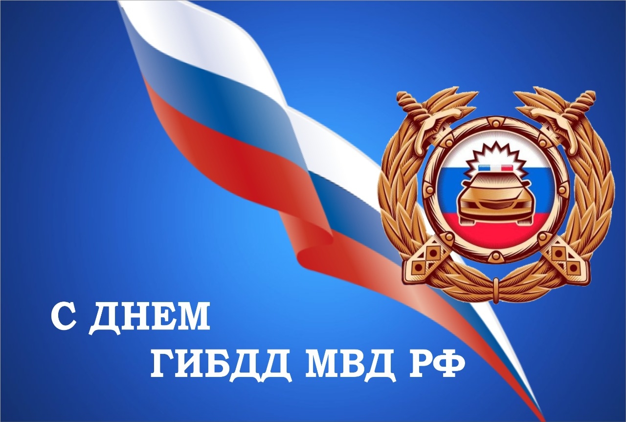 Уважаемые сотрудники и ветераны Государственной инспекции безопасности дорожного движения Иланского района!.