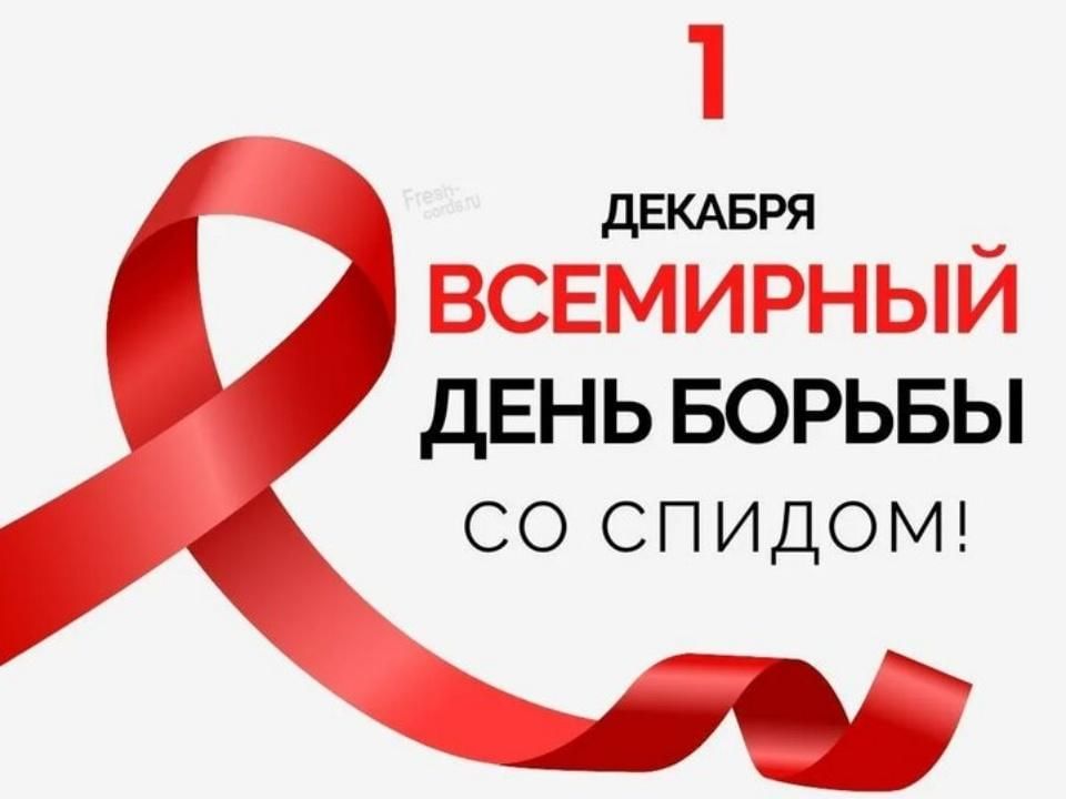 Ежегодно 1 декабря отмечается Всемирный день борьбы со СПИДом.