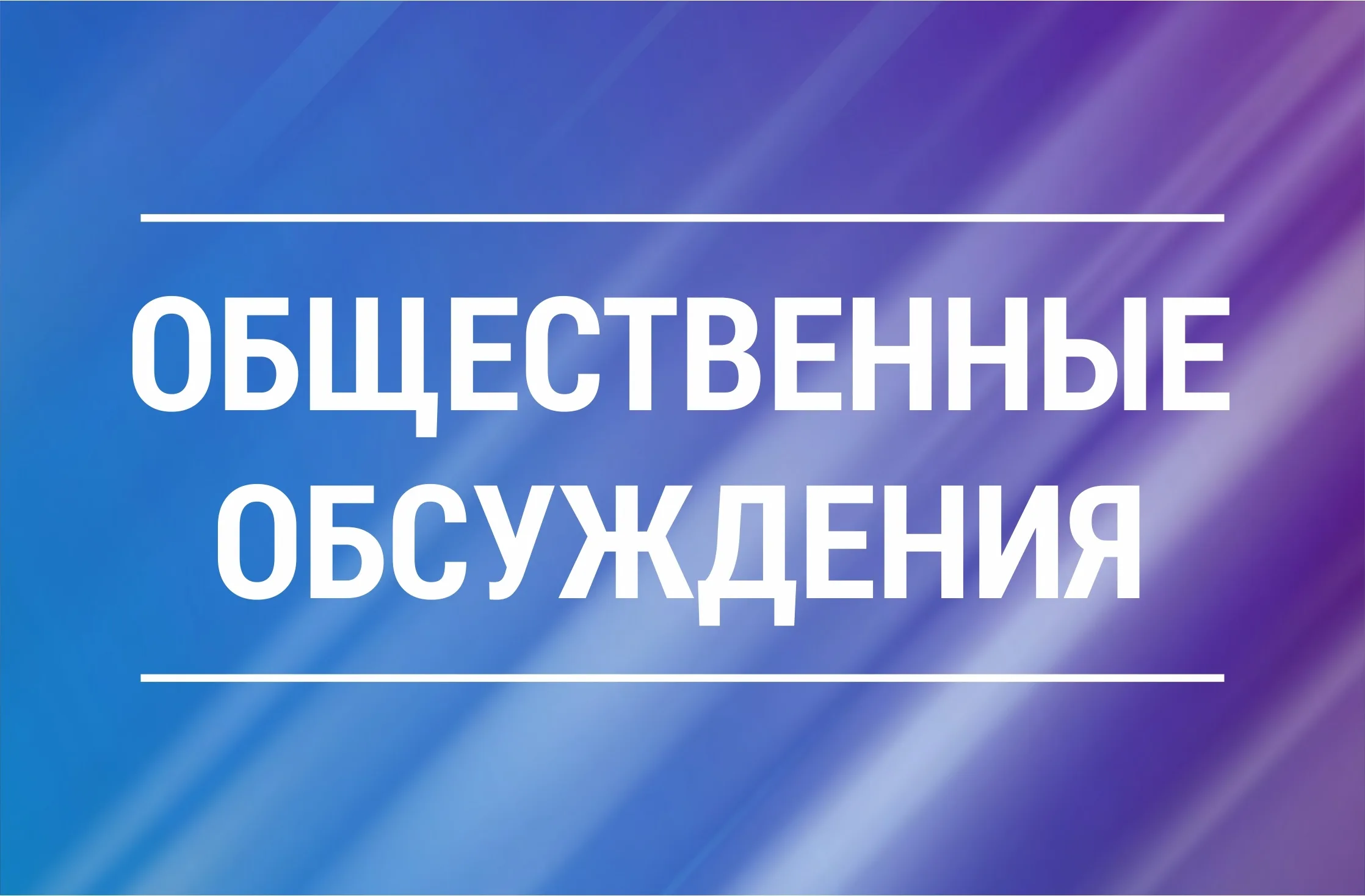 Уведомление о проведении общественных обсуждений.