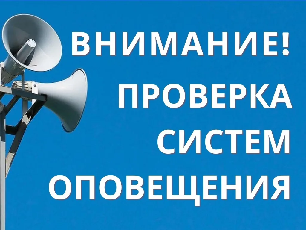 О проведении комплексной проверки работоспособности системы оповещения.