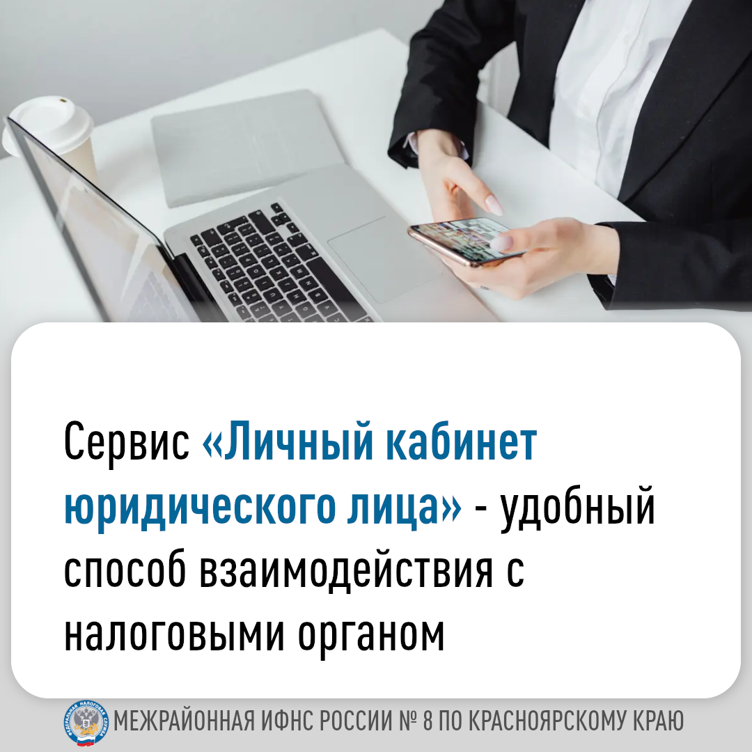 «Личный кабинет налогоплательщика юридического лица» - удобный и современный способ взаимодействия с налоговым органом.