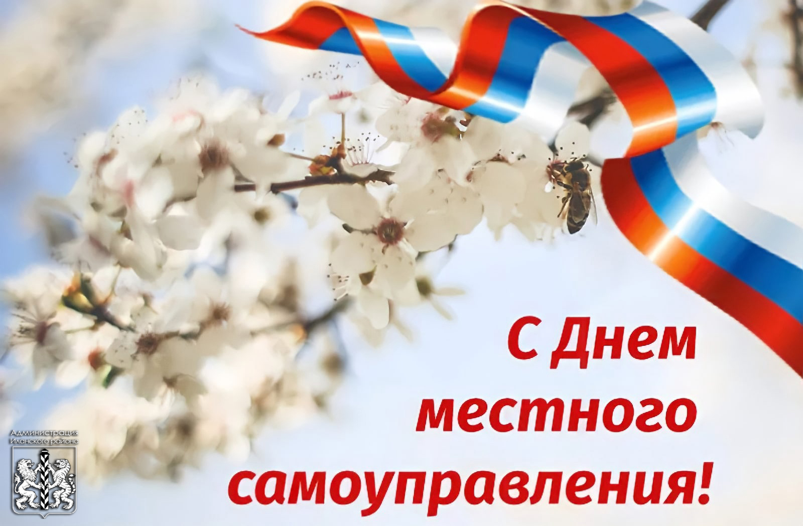 С Днем местного самоуправления!.