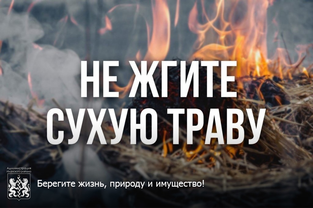 Не жгите сухую траву! Берегите жизнь, природу и имущество!.