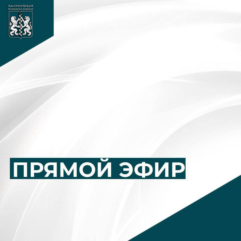 Прямой эфир с Главой Иланского района.
