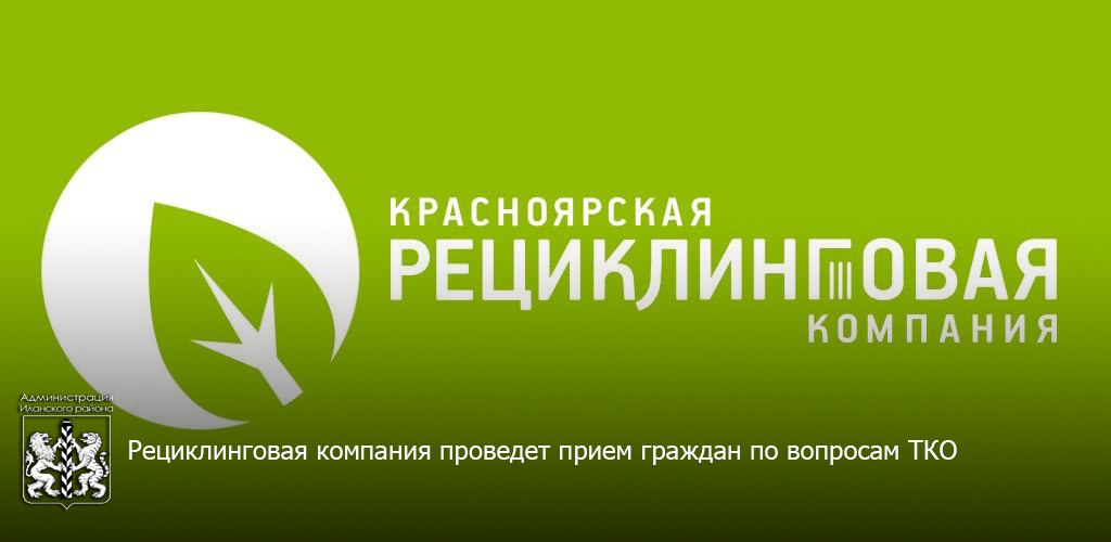 Рециклинговая компания проведет прием граждан по вопросам ТКО.