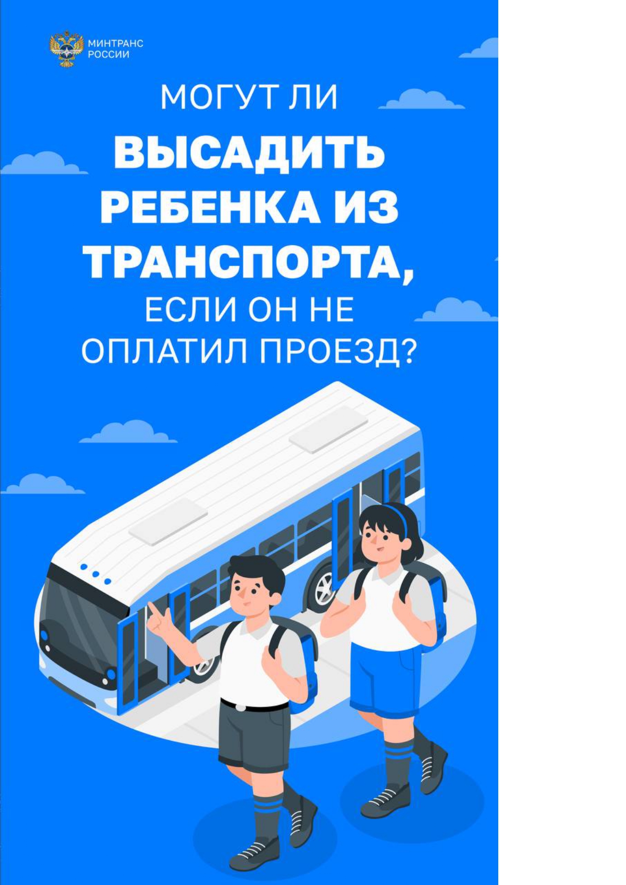 Могут ли высадить ребенка из транспорта, если он не оплатил проезд?.