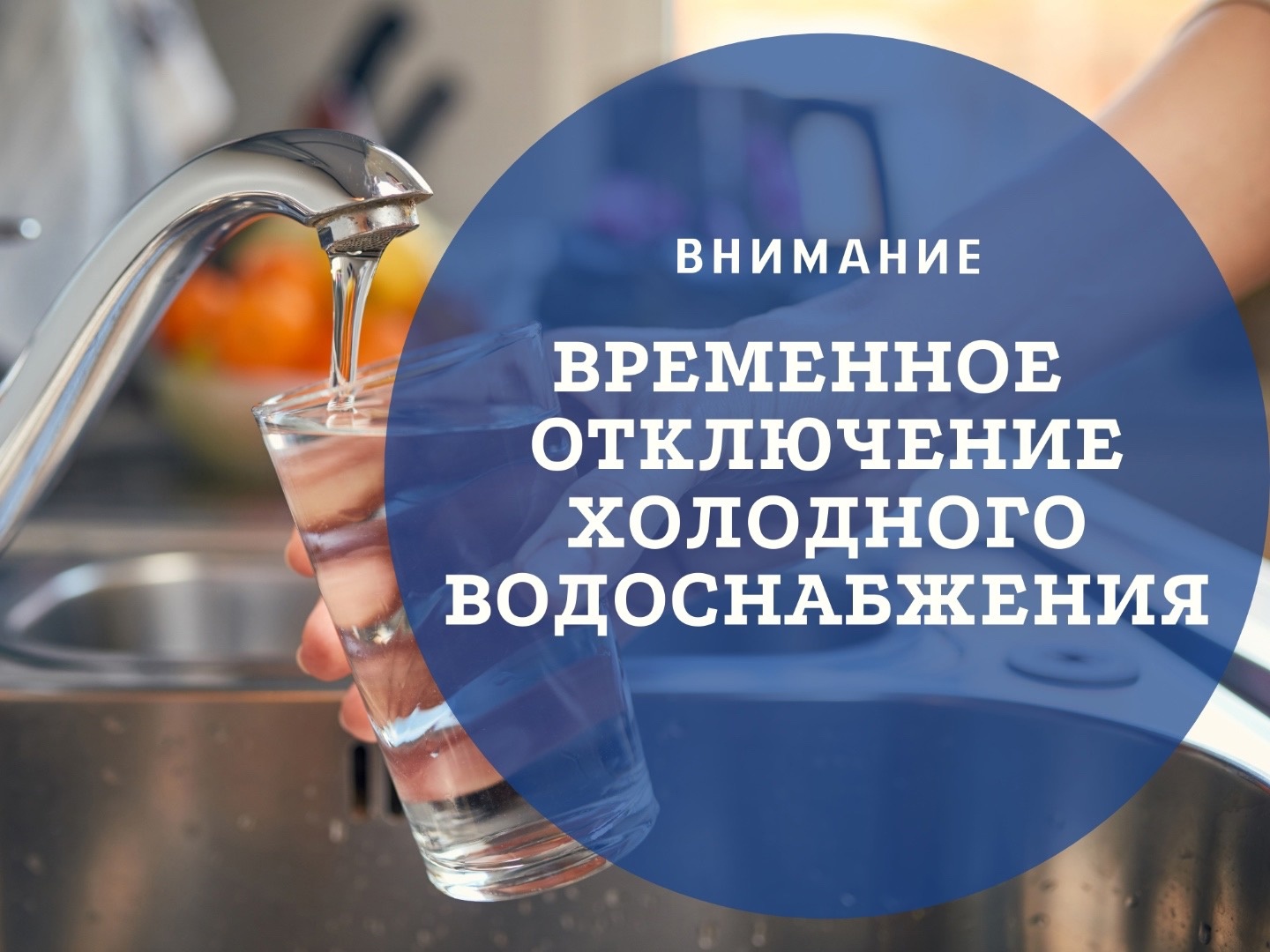 Отключение холодного водоснабжения.