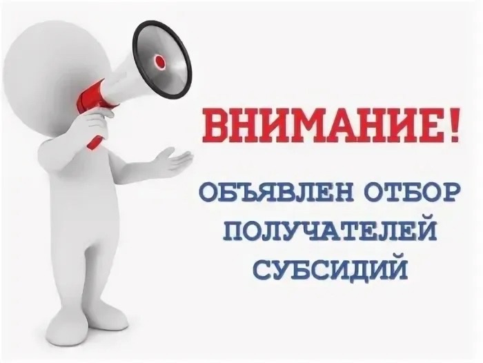 Объявление об отборе получателей субсидии с целью возмещения недополученных доходов, возникающих в связи с применением предельного индекса при оказании коммунальных услуг на территории Иланского района.