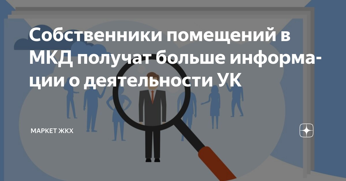Собственники помещений в МКД получат больше информации о деятельности УК.