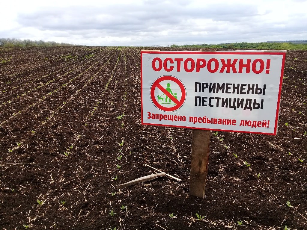 Об обращении с пестицидами и агрохимикатами.