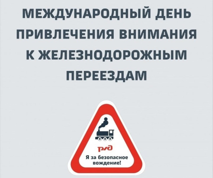 5 июня – Международный день привлечения внимания к железнодорожным переездам. 5 июня – Международный день привлечения внимания к железнодорожным переездам.